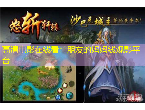 高清電影在線(xiàn)看：朋友的媽媽線(xiàn)觀(guān)影平臺(tái)