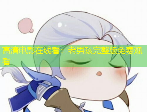 高清電影在線看：老男孩完整版免費觀看