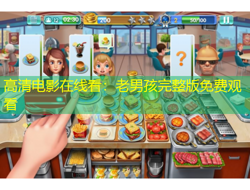 高清電影在線看：老男孩完整版免費觀看