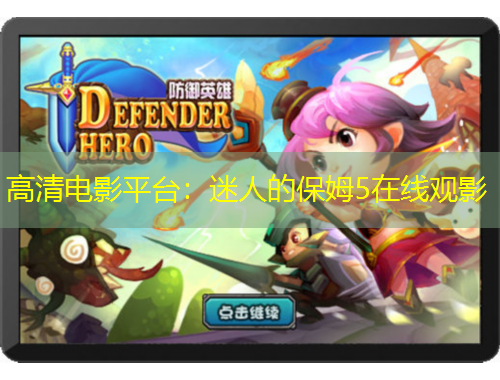 高清電影平臺：迷人的保姆5在線觀影