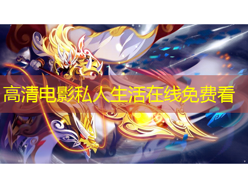 高清電影私人生活在線免費(fèi)看