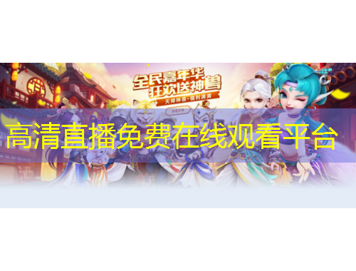 高清直播免費(fèi)在線觀看平臺
