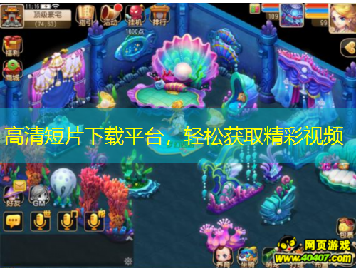 高清短片下載平臺，輕松獲取精彩視頻