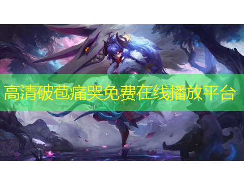 高清破苞痛哭免費(fèi)在線播放平臺(tái)