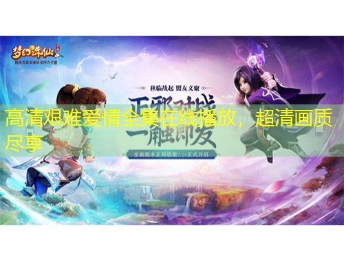 高清艱難愛情全集在線播放，超清畫質(zhì)盡享