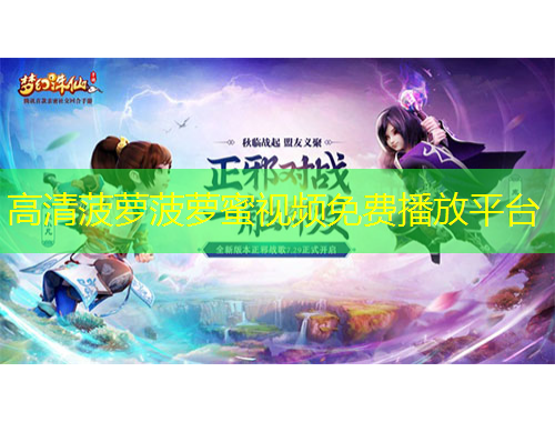 高清菠蘿菠蘿蜜視頻免費(fèi)播放平臺(tái)