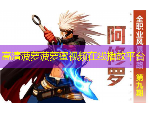 高清菠蘿菠蘿蜜視頻在線播放平臺(tái)