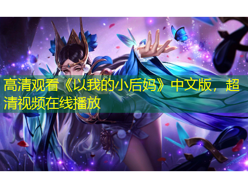 高清觀看《以我的小后媽》中文版，超清視頻在線播放