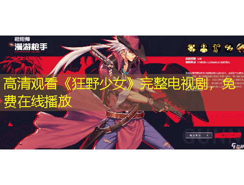 高清觀看《狂野少女》完整電視劇，免費在線播放