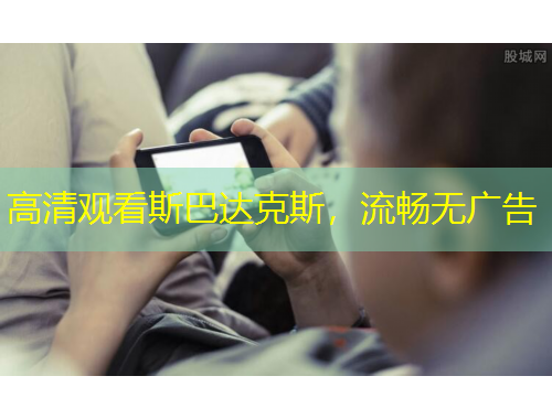 高清觀看斯巴達(dá)克斯，流暢無廣告