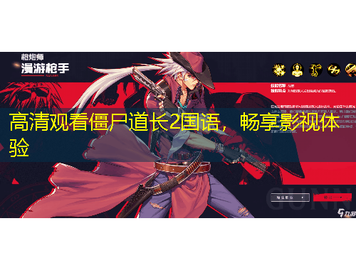 高清觀看僵尸道長(zhǎng)2國(guó)語(yǔ)，暢享影視體驗(yàn)