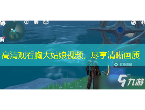 高清觀看胸大姑娘視頻，盡享清晰畫(huà)質(zhì)