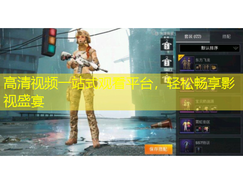 高清視頻一站式觀看平臺(tái)，輕松暢享影視盛宴