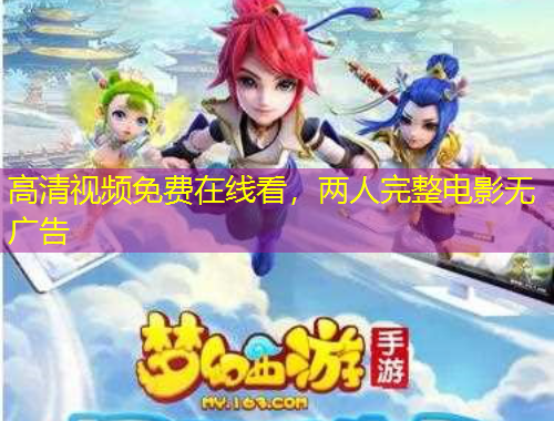 高清視頻免費(fèi)在線看，兩人完整電影無廣告