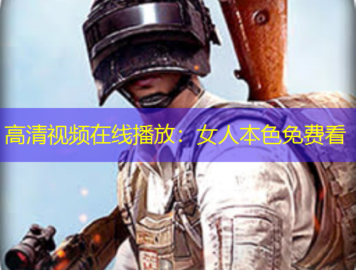 高清視頻在線播放：女人本色免費看