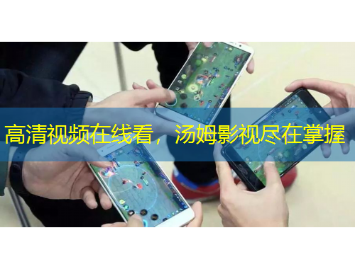 高清視頻在線看，湯姆影視盡在掌握