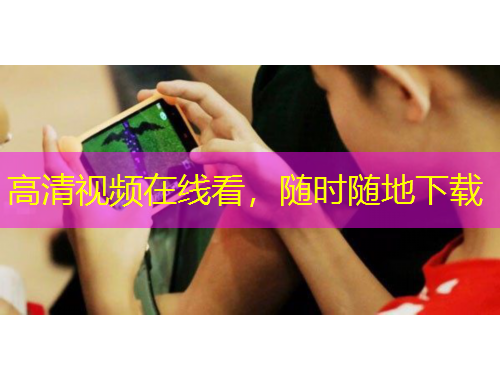 高清視頻在線看，隨時隨地下載
