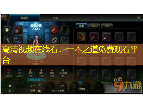 高清視頻在線看：一本之道免費(fèi)觀看平臺(tái)