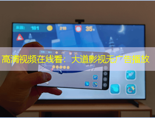 高清視頻在線看：大道影視無廣告播放
