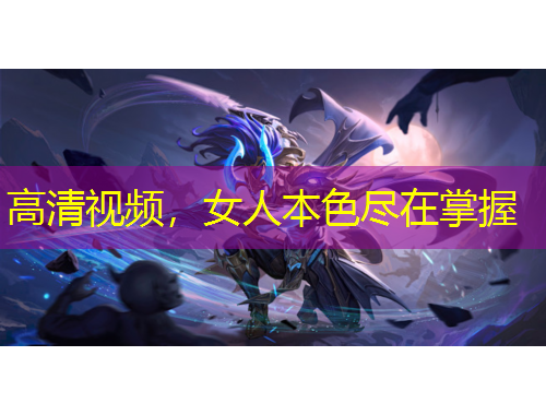 高清視頻，女人本色盡在掌握