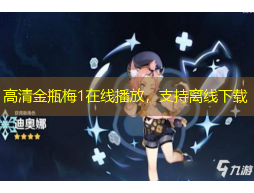 高清金瓶梅1在線播放，支持離線下載