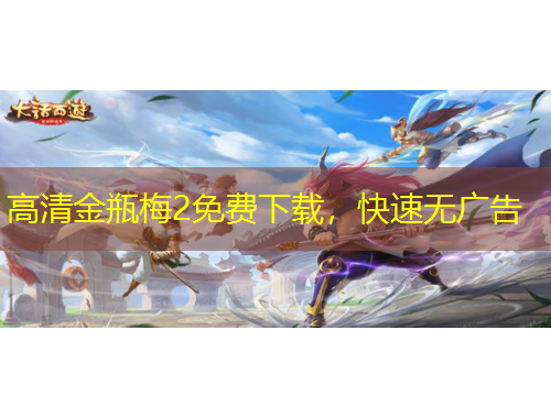 高清金瓶梅2免費(fèi)下載，快速無廣告