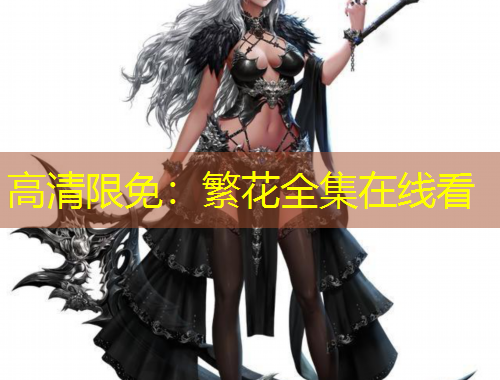 高清限免：繁花全集在線看