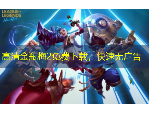 高清金瓶梅2免費(fèi)下載，快速無廣告