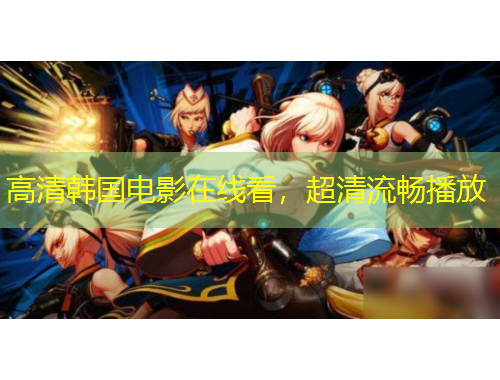 高清韓國電影在線看，超清流暢播放