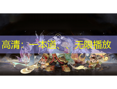 高清：一本道、、無限播放