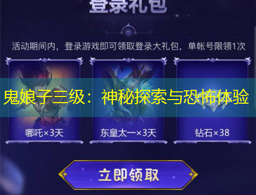 鬼娘子三級：神秘探索與恐怖體驗