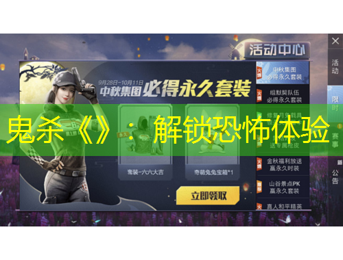 鬼殺《》：解鎖恐怖體驗(yàn)