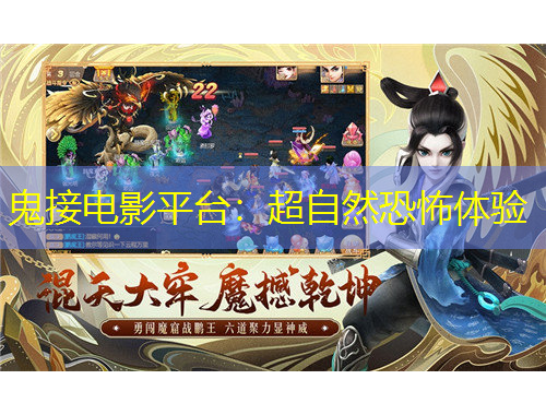 鬼接電影平臺：超自然恐怖體驗