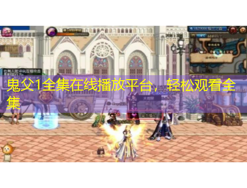 鬼父1全集在線播放平臺(tái)，輕松觀看全集