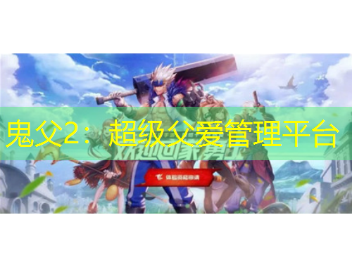 鬼父2：超級(jí)父愛管理平臺(tái)