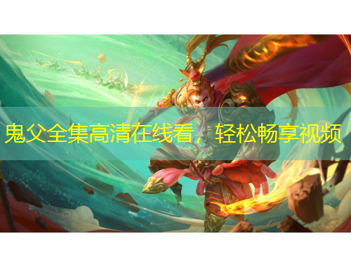 鬼父全集高清在線看，輕松暢享視頻