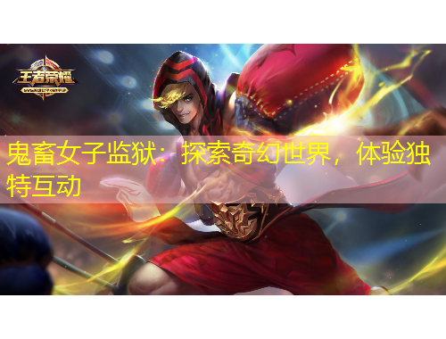 鬼畜女子監(jiān)獄：探索奇幻世界，體驗(yàn)獨(dú)特互動