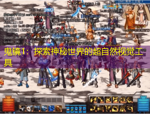 鬼鏡1：探索神秘世界的超自然視覺(jué)工具