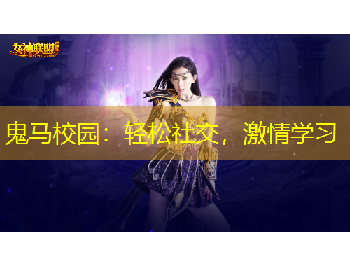 鬼馬校園：輕松社交，激情學(xué)習(xí)