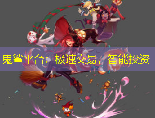 鬼鯊平臺：極速交易，智能投資