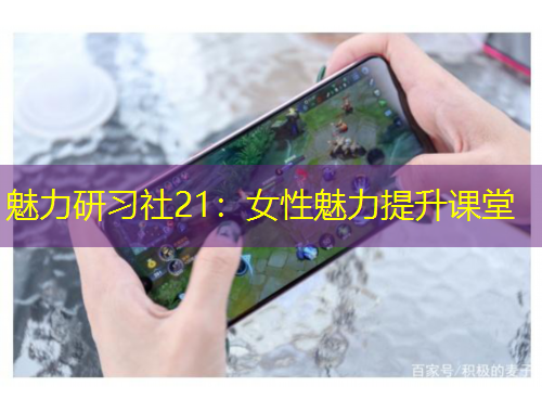 魅力研習(xí)社21：女性魅力提升課堂
