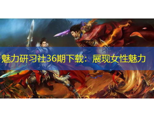 魅力研習(xí)社36期下載：展現(xiàn)女性魅力