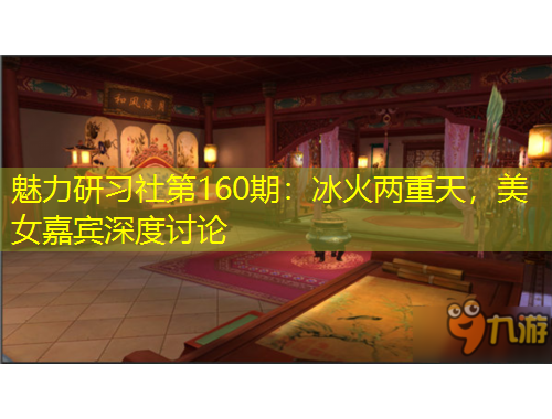 魅力研習社第160期：冰火兩重天，美女嘉賓深度討論