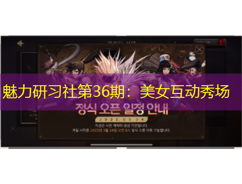 魅力研習(xí)社第36期：美女互動秀場