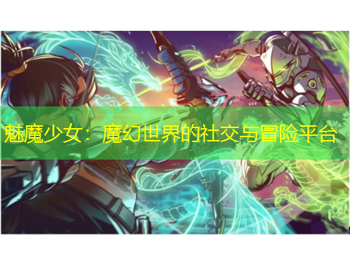 魅魔少女：魔幻世界的社交與冒險平臺