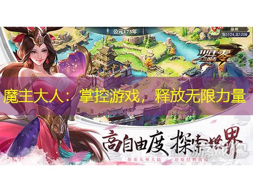 魔主大人：掌控游戲，釋放無(wú)限力量