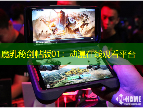 魔乳秘劍帖版01：動漫在線觀看平臺