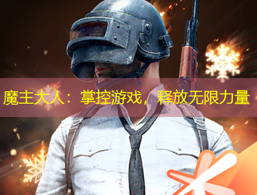 魔主大人：掌控游戲，釋放無(wú)限力量
