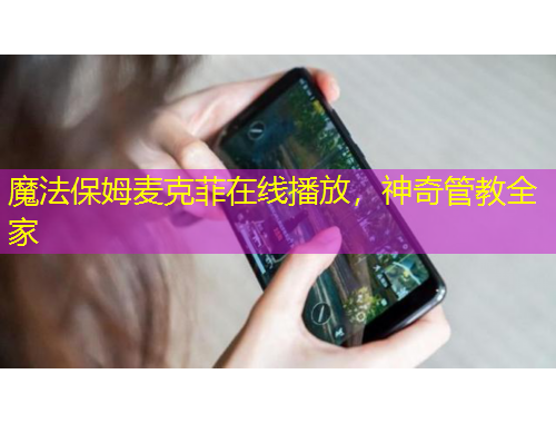 魔法保姆麥克菲在線播放，神奇管教全家