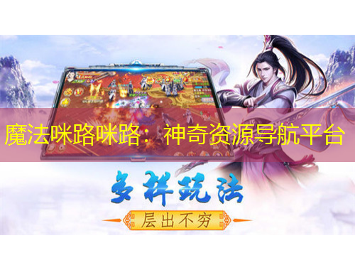 魔法咪路咪路：神奇資源導航平臺